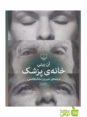 خانه ی پزشک آن بیتی چشمه - سیب ترش - SibTorsh آن بیتی