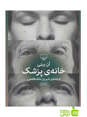 خانه ی پزشک آن بیتی چشمه - سیب ترش - SibTorsh آن بیتی