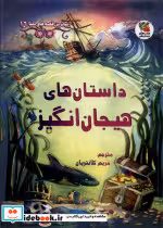 خرید کتاب زیباترین قصه دنیا 16 داستان هیجان انگیز سایه گستر | ایده بوک