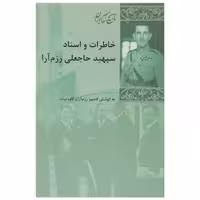 کتاب خاطرات و اسناد سپهبد رزم آرا اثر کامبیز رزم آرا