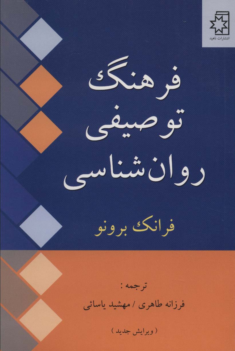 فرهنگ توصیفی روان شناسی - ناشربوک | خرید آنلاین کتاب