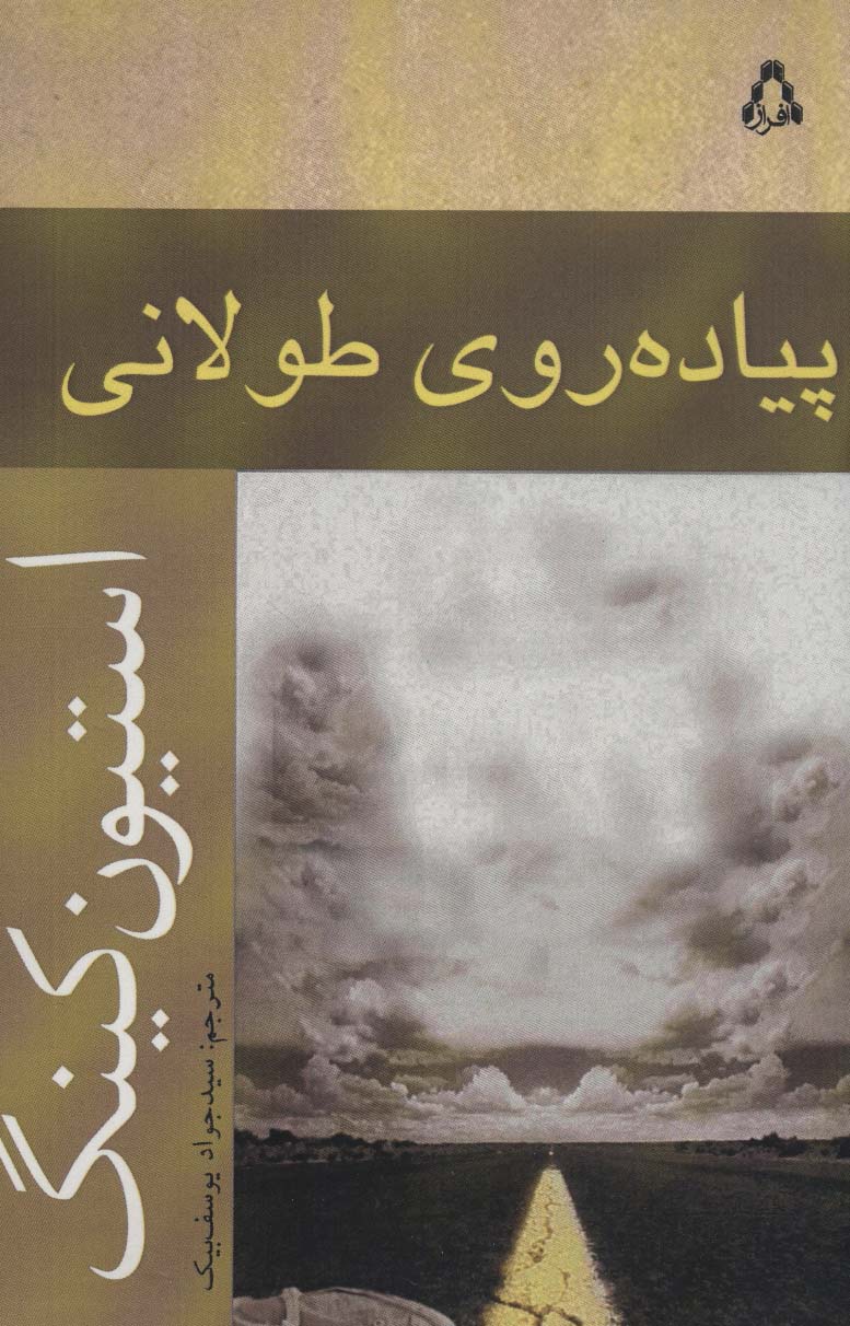 پیاده روی طولانی (داستان جهان180) - ناشربوک | خرید آنلاین کتاب