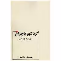 کتاب گرد شهر با چراغ اثر محمود روح الامینی انتشارات عطار