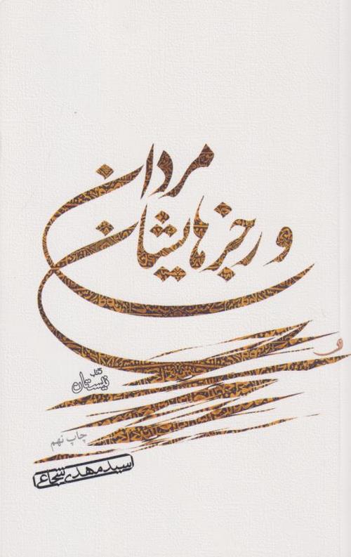 مردان و رجزهایشان