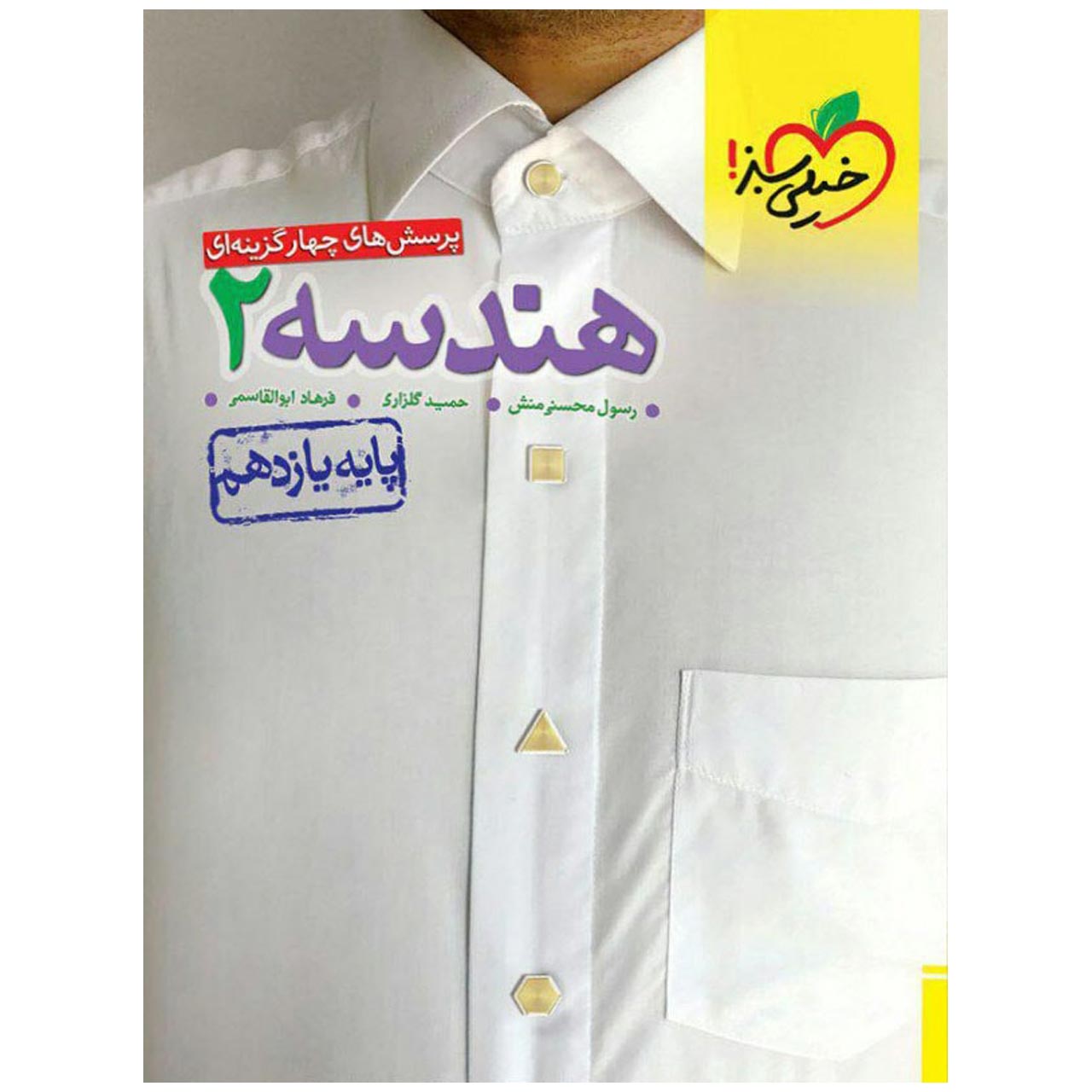 کتاب تست هندسه پایه یازدهم اثر رسول محسنی منش