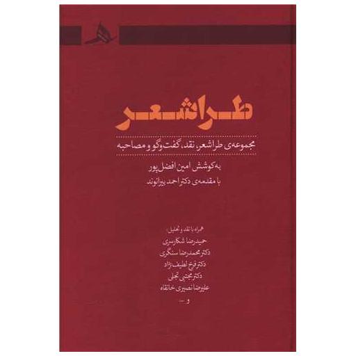کتاب طراشعر اثر امین افضل پور