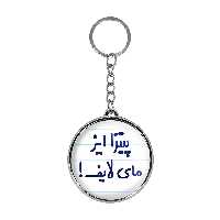 جاکلیدی خندالو طرح پیتزا ایز مای لایف مدل دوطرفه کد 71697169