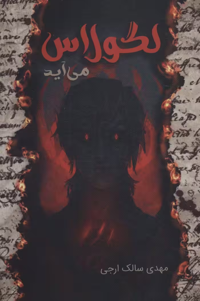 لگولاس می آید - ناشربوک | خرید آنلاین کتاب