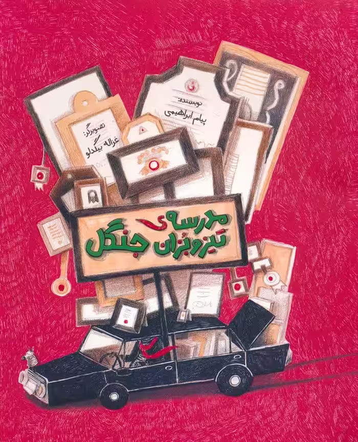 مدرسه ی تیزوبزان جنگل (گلاسه) - ناشربوک | خرید آنلاین کتاب