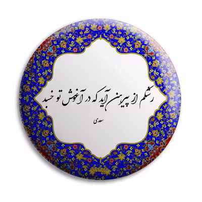 پیکسل پرمانه طرح شعر سعدی کد pm.5750
