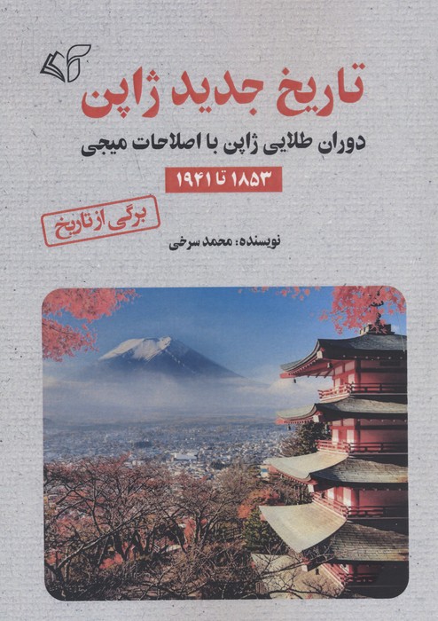 تاریخ جدید ژاپن (دوران طلایی ژاپن با اصلاحات میجی 1853 تا 1941) - ناشربوک | خرید آنلاین کتاب