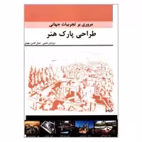 کتاب مروری بر تجربیات جهانی طراحی پارک هنر اثر جمعی از نویسندگان انتشارات گوهر دانش