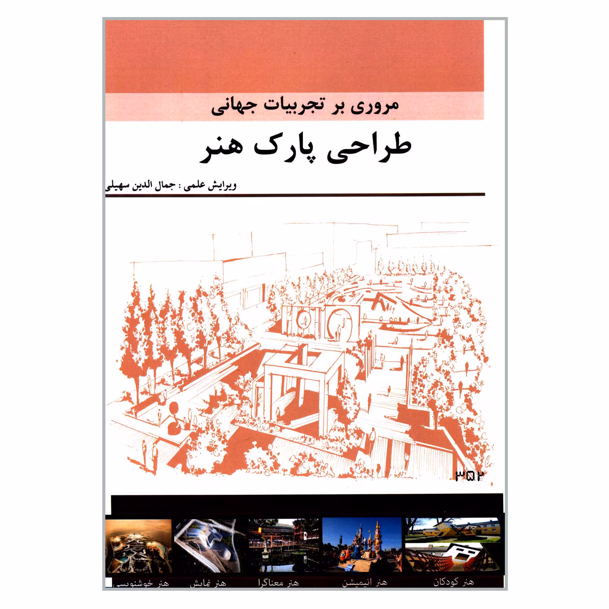 کتاب مروری بر تجربیات جهانی طراحی پارک هنر اثر جمعی از نویسندگان انتشارات گوهر دانش