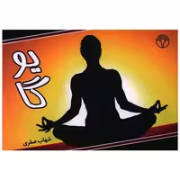 کتاب یوگا (خشتی) اثر شهاب صفری