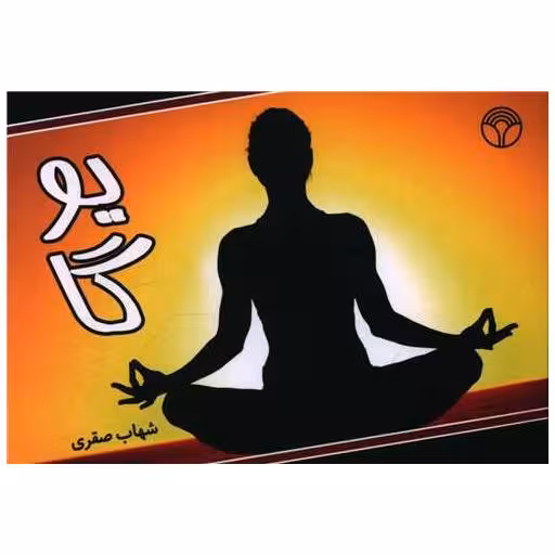 کتاب یوگا (خشتی) اثر شهاب صفری