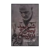 کتاب شاید پیش از اذان صبح اثر احمد یوسف زاده انتشارات سوره مهر