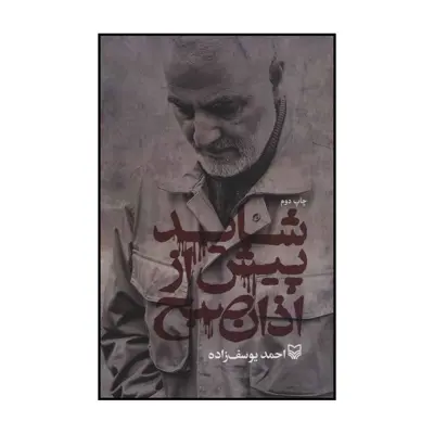 کتاب شاید پیش از اذان صبح اثر احمد یوسف زاده انتشارات سوره مهر