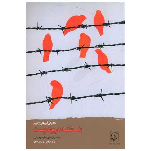 کتاب یک شنبه در بوداپست اثر جمعی از نویسندگان