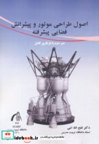 قیمت و خرید کتاب اصول طراحی موتور و پیشرانش فضایی پیشرفته | ایده بوک
