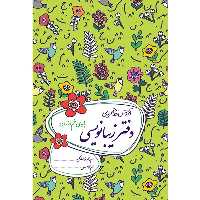 کتاب دفتر زیبانویسی پایه پنجم ابتدایی اثر احمد بربند نشر گل واژه