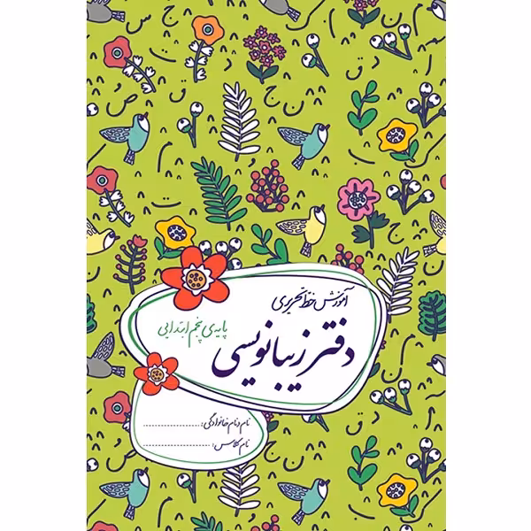 کتاب دفتر زیبانویسی پایه پنجم ابتدایی اثر احمد بربند نشر گل واژه