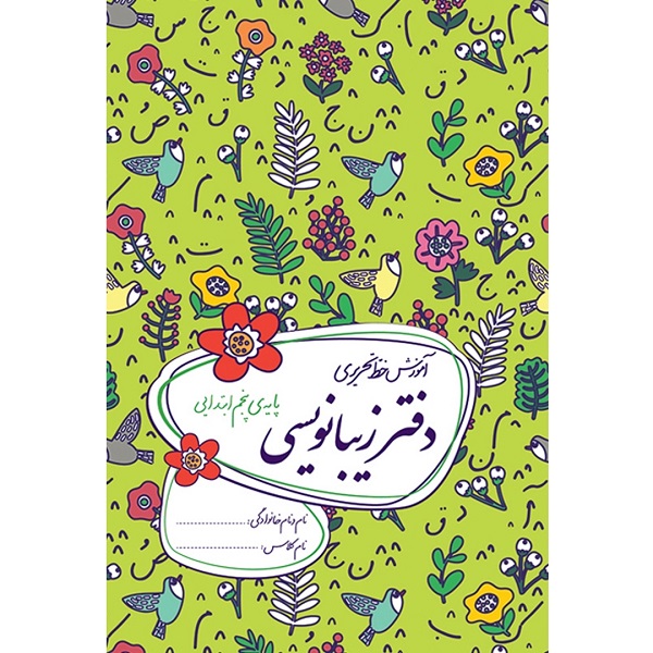 کتاب دفتر زیبانویسی پایه پنجم ابتدایی اثر احمد بربند نشر گل واژه