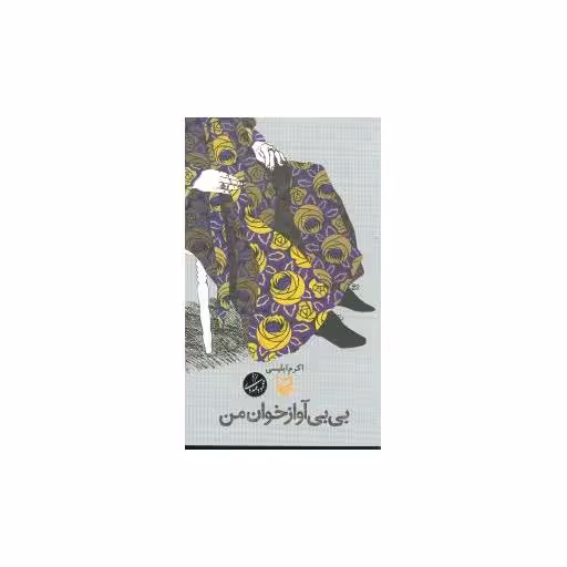 کتاب بیبی آواز خوان من اثر اکرم ایلیسی