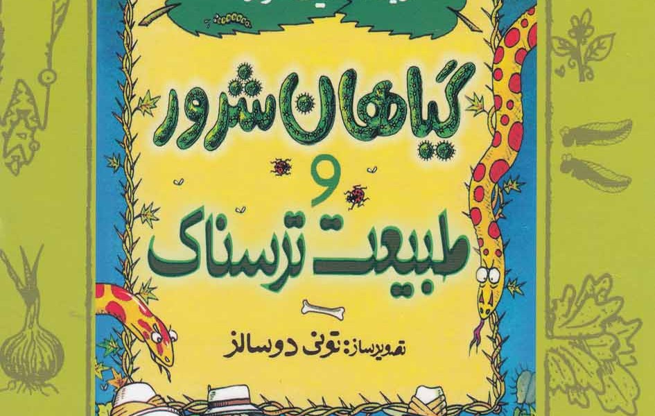 مجموعه علوم ترسناک 7: گیاهان شرور و طبیعت ترسناک