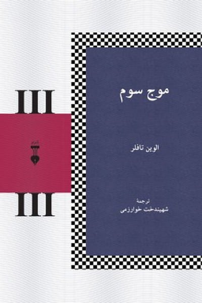 موج سوم - کتابفروشی کوچه کتاب