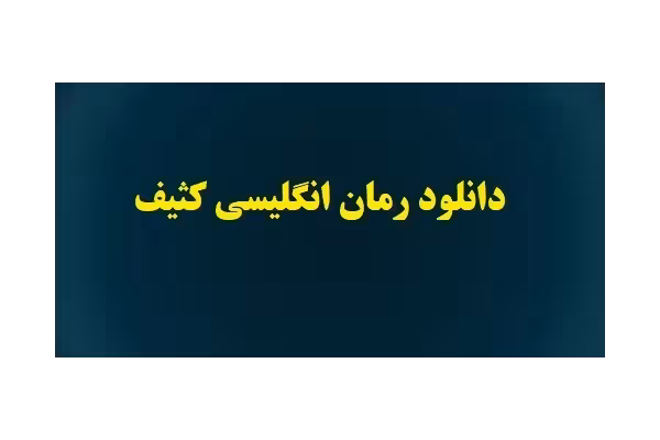 رمان انگلیسی کثیف pdf - کتابخانه مجازی واتیکان