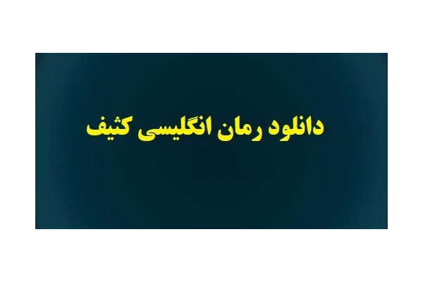 رمان انگلیسی کثیف pdf - کتابخانه مجازی واتیکان