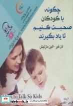 قیمت و خرید کتاب چگونه با کودکان صحبت کنیم تا یاد بگیرند | ایده بوک