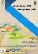 خرید کتاب تغذیه و رژیم درمانی در اختلال مصرف مواد مخدر | ایده بوک