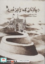 قیمت و خرید کتاب جاده ای که زائر شد اثر منیره هاشمی | ایده بوک