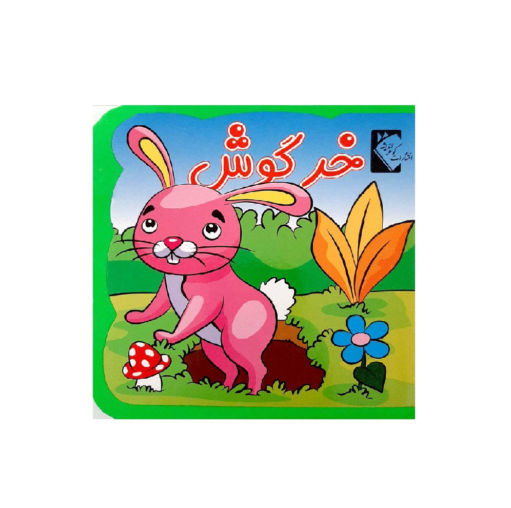 کتاب فومی خرگوش اثر فاطمه نظر آهاری