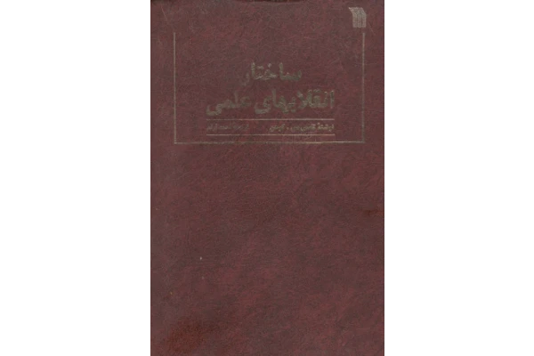 کتاب ساختارِ انقلابهایِ علمی - کتابخانه مجازی واتیکان