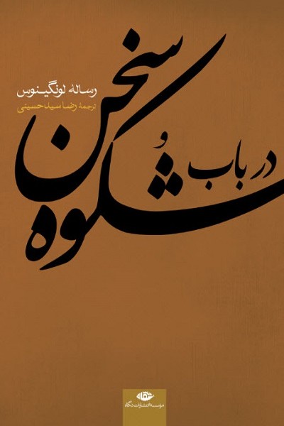 در باب شکوه سخن(رساله لونگینوس)