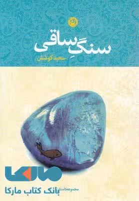 سنگ ساقی نشر نون