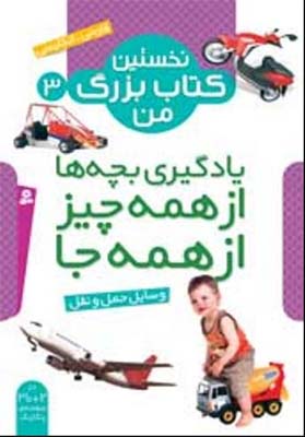 نخستین کتاب بزرگ من 3 (وسایل حمل و نقل)