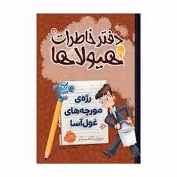 دفتر خاطرات هیولاها جلد 12 - رژه مورچه های غول آسا | مرکز فرهنگی آبی