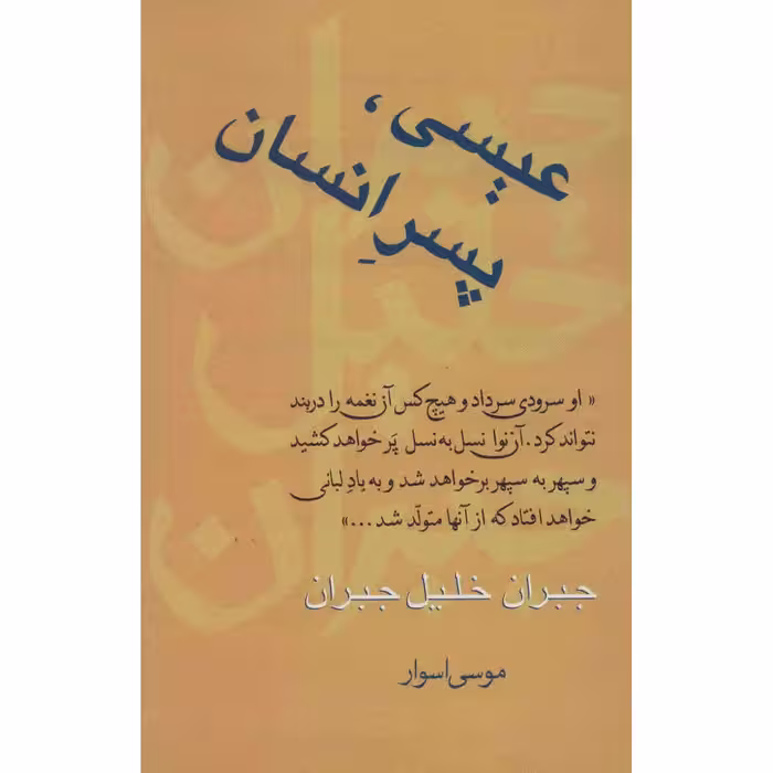 کتاب عیسی پسر انسان اثر جبران خلیل جبران