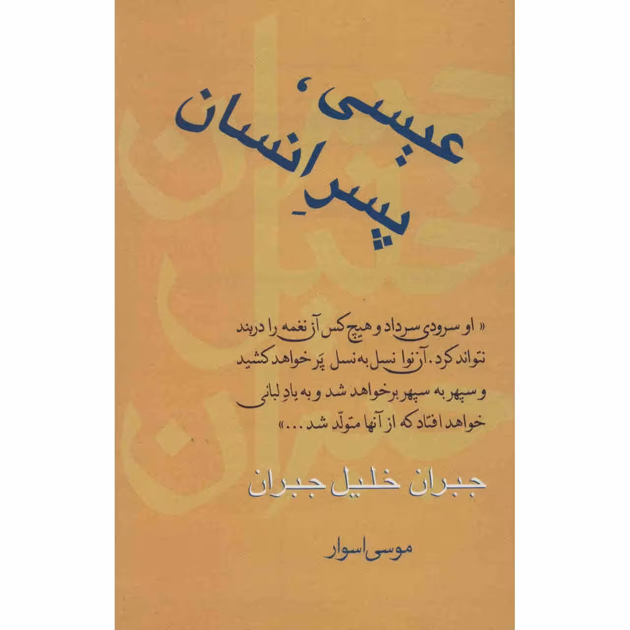 کتاب عیسی پسر انسان اثر جبران خلیل جبران