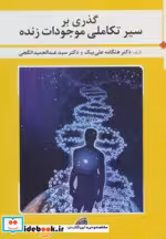 قیمت و خرید کتاب گذری بر سیر تکاملی موجودات زنده | ایده بوک
