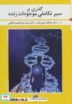 قیمت و خرید کتاب گذری بر سیر تکاملی موجودات زنده | ایده بوک