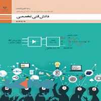 درسی دانش فنی تخصصی دوازدهم الکتروتکنیک