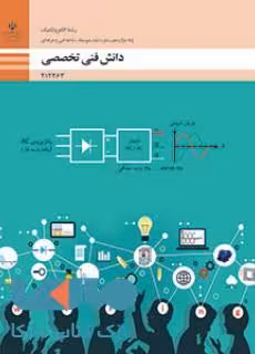 درسی دانش فنی تخصصی دوازدهم الکتروتکنیک
