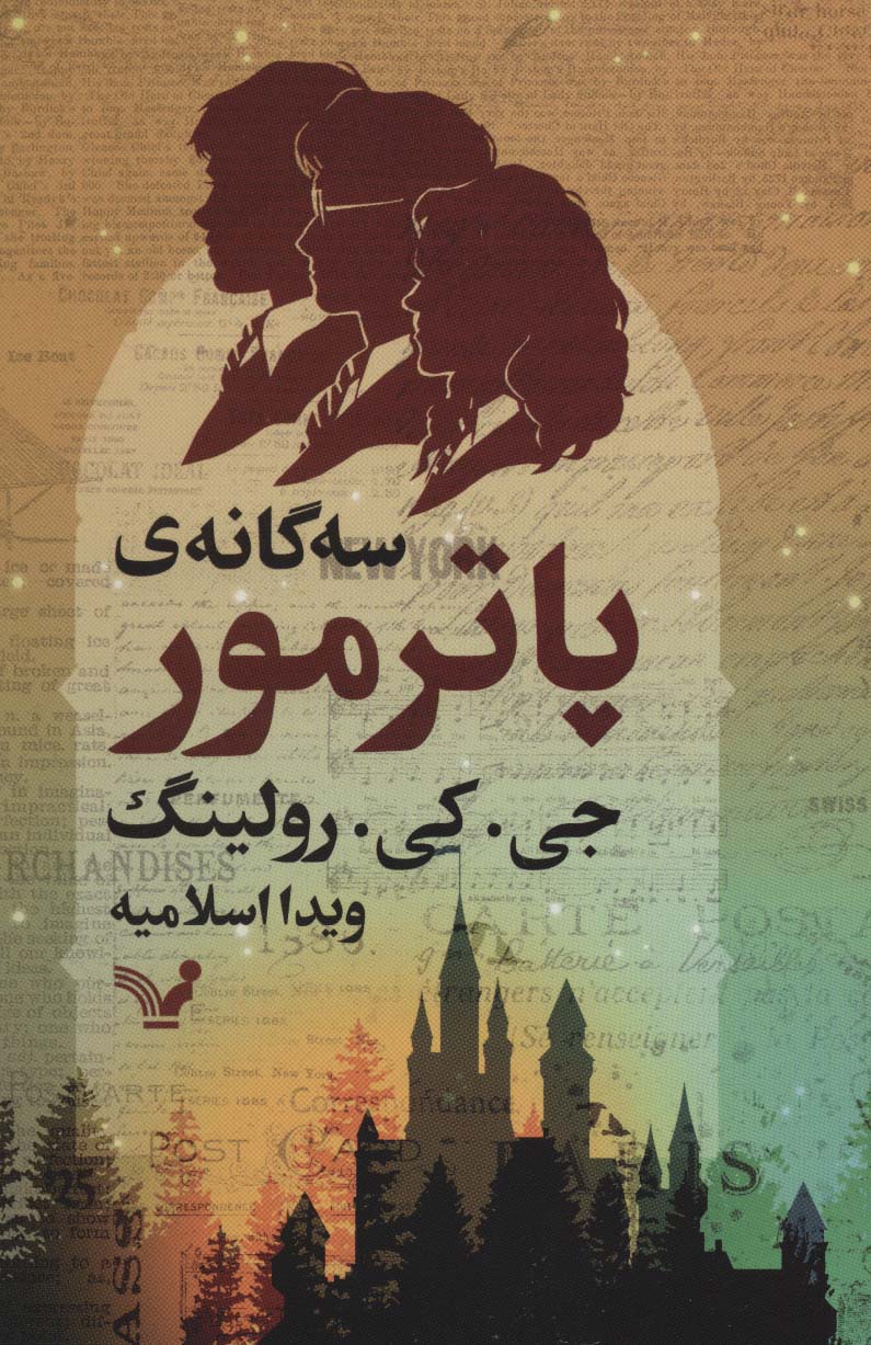 سه گانه ی پاترمور - ناشربوک | خرید آنلاین کتاب