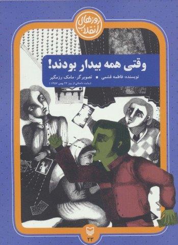 روزهای انقلاب23 (وقتی همه بیدار بودند!)
