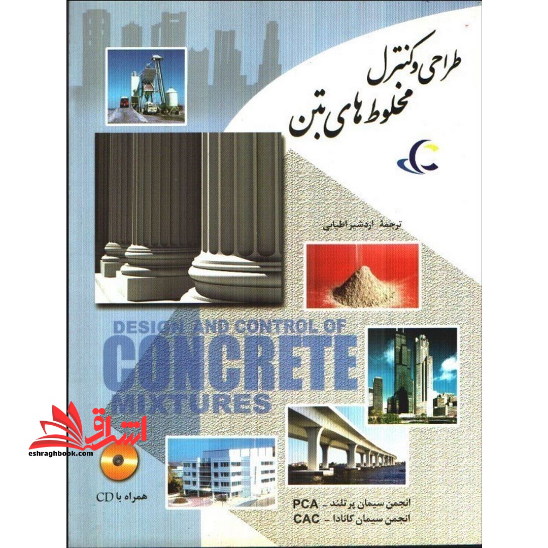 طراحی و کنترل مخلوط های بتن - فروشگاه کتاب اشراق