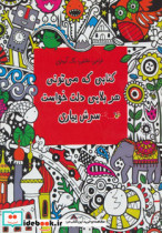 خرید کتابی که می تونی هر بلایی دلت خواست سرش بیاری | ایده بوک